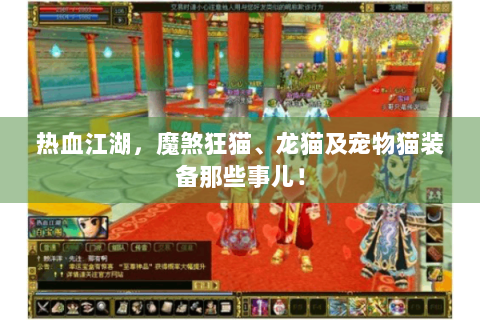 热血江湖，魔煞狂猫、龙猫及宠物猫装备那些事儿！