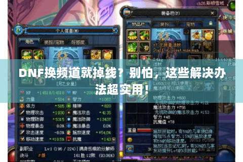 DNF换频道就掉线？别怕，这些解决办法超实用！