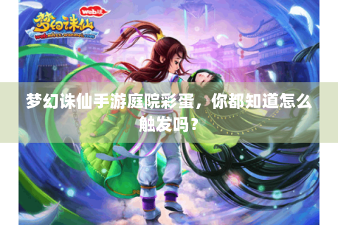 梦幻诛仙手游庭院彩蛋，你都知道怎么触发吗？