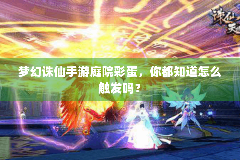 梦幻诛仙手游庭院彩蛋，你都知道怎么触发吗？