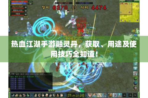 热血江湖手游融灵丹，获取、用途及使用技巧全知道！