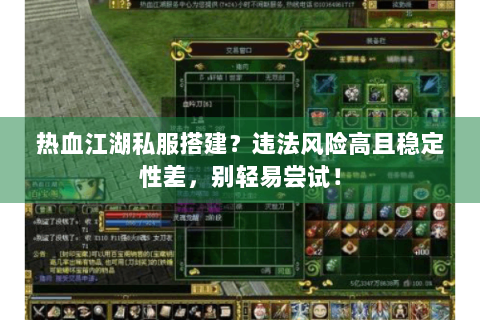 热血江湖私服搭建？违法风险高且稳定性差，别轻易尝试！