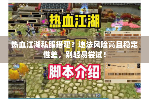 热血江湖私服搭建？违法风险高且稳定性差，别轻易尝试！