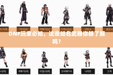 DNF玩家必知，这些知名武器你都了解吗？