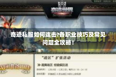 奇迹私服如何连击？各职业技巧及常见问题全攻略！