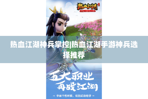热血江湖神兵掌控|热血江湖手游神兵选择推荐