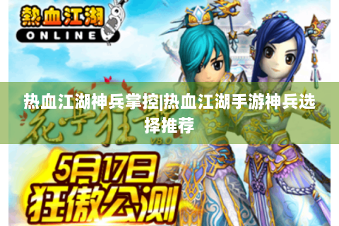 热血江湖神兵掌控|热血江湖手游神兵选择推荐