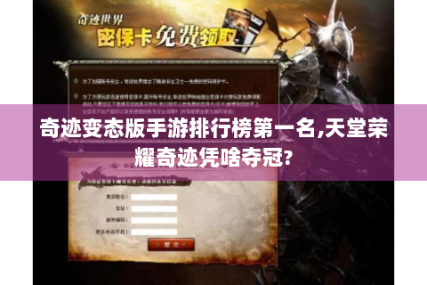 奇迹变态版手游排行榜第一名，天堂荣耀奇迹凭啥夺冠？