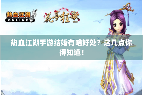 热血江湖手游结婚有啥好处？这几点你得知道！