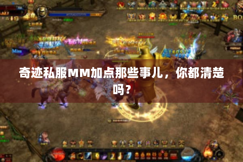奇迹私服MM加点那些事儿，你都清楚吗？