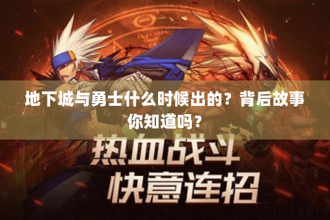 地下城与勇士什么时候出的？背后故事你知道吗？