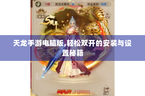 天龙手游电脑版,轻松双开的安装与设置秘籍