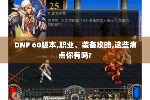 DNF 60版本,职业、装备攻略,这些痛点你有吗?