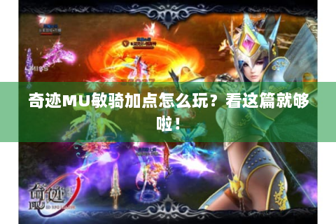 奇迹MU敏骑加点怎么玩？看这篇就够啦！