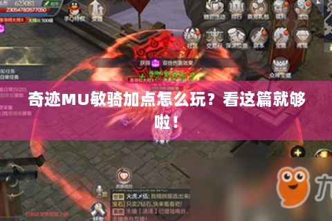 奇迹MU敏骑加点怎么玩？看这篇就够啦！