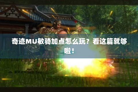奇迹MU敏骑加点怎么玩？看这篇就够啦！