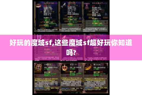 好玩的魔域sf,这些魔域sf超好玩你知道吗?
