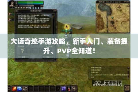 大话奇迹手游攻略，新手入门、装备提升、PVP全知道！