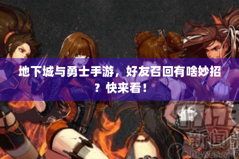 地下城与勇士手游，好友召回有啥妙招？快来看！