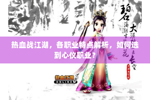 热血战江湖，各职业特点解析，如何选到心仪职业？