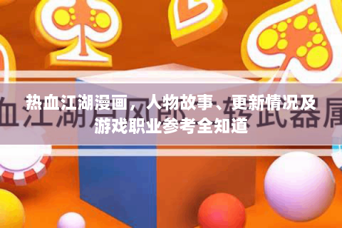 热血江湖漫画，人物故事、更新情况及游戏职业参考全知道
