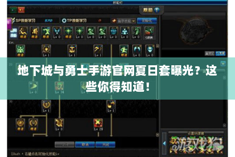 地下城与勇士手游官网夏日套曝光？这些你得知道！