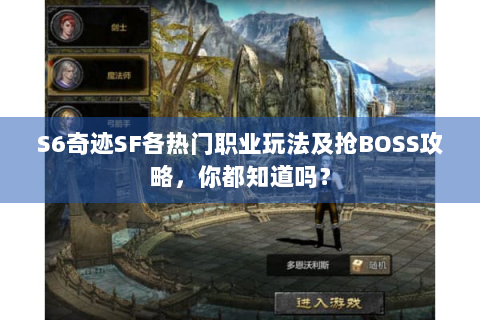 S6奇迹SF各热门职业玩法及抢BOSS攻略，你都知道吗？