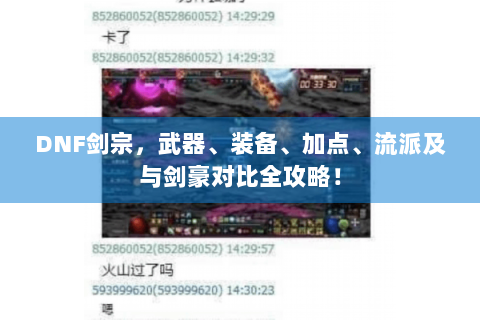 DNF剑宗，武器、装备、加点、流派及与剑豪对比全攻略！