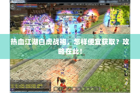 热血江湖白虎战袍，怎样便宜获取？攻略在此！