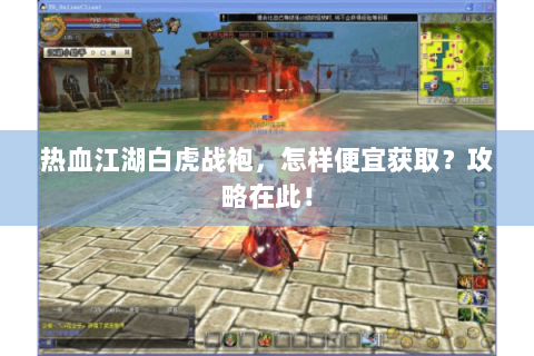 热血江湖白虎战袍，怎样便宜获取？攻略在此！