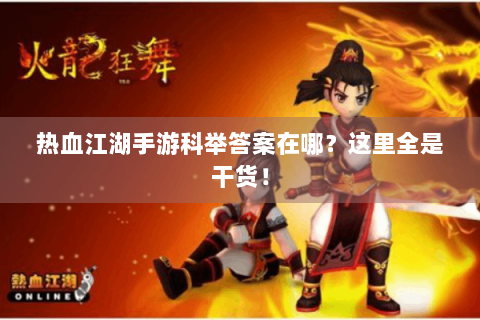 热血江湖手游科举答案在哪？这里全是干货！