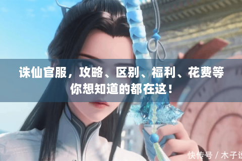 诛仙官服，攻略、区别、福利、花费等你想知道的都在这！