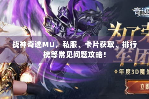 战神奇迹MU，私服、卡片获取、排行榜等常见问题攻略！