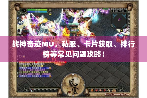 战神奇迹MU，私服、卡片获取、排行榜等常见问题攻略！