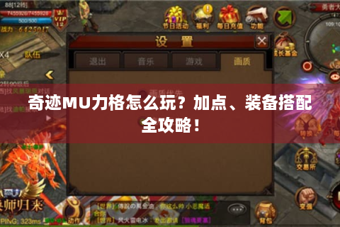 奇迹MU力格怎么玩？加点、装备搭配全攻略！