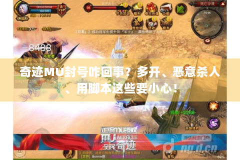 奇迹MU封号咋回事？多开、恶意杀人、用脚本这些要小心！