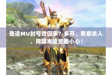 奇迹MU封号咋回事？多开、恶意杀人、用脚本这些要小心！