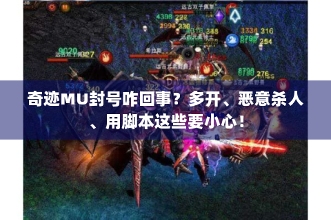 奇迹MU封号咋回事？多开、恶意杀人、用脚本这些要小心！