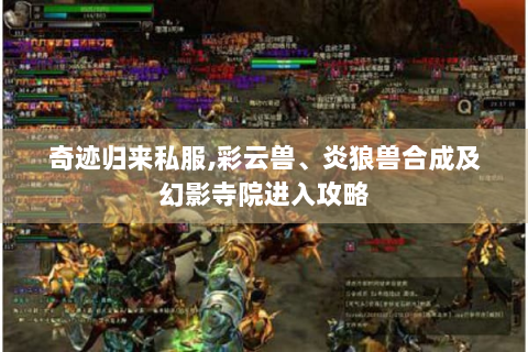 奇迹归来私服，彩云兽、炎狼兽合成及幻影寺院进入攻略