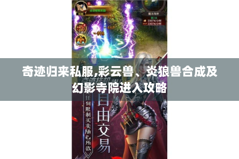 奇迹归来私服，彩云兽、炎狼兽合成及幻影寺院进入攻略