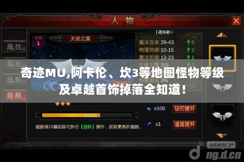 奇迹MU,阿卡伦、坎3等地图怪物等级及卓越首饰掉落全知道！