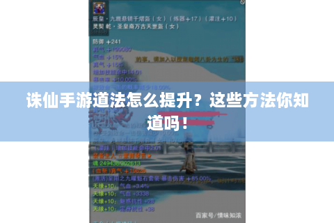 诛仙手游道法怎么提升？这些方法你知道吗！