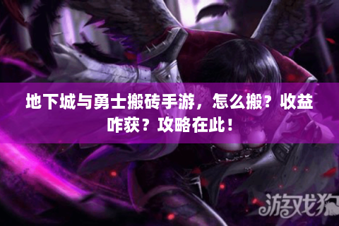 地下城与勇士搬砖手游，怎么搬？收益咋获？攻略在此！