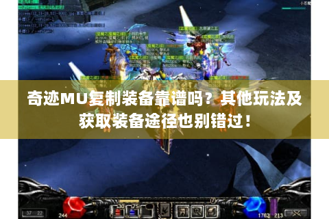 奇迹MU复制装备靠谱吗？其他玩法及获取装备途径也别错过！