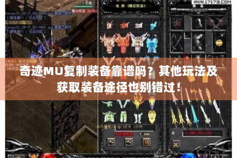 奇迹MU复制装备靠谱吗？其他玩法及获取装备途径也别错过！