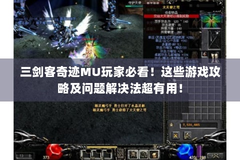 三剑客奇迹MU玩家必看！这些游戏攻略及问题解决法超有用！
