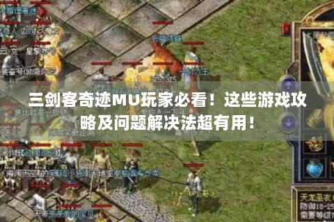 三剑客奇迹MU玩家必看！这些游戏攻略及问题解决法超有用！