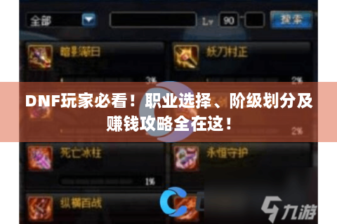 DNF玩家必看！职业选择、阶级划分及赚钱攻略全在这！