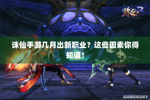 诛仙手游几月出新职业？这些因素你得知道！