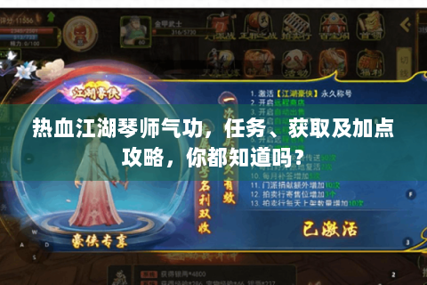 热血江湖琴师气功，任务、获取及加点攻略，你都知道吗？